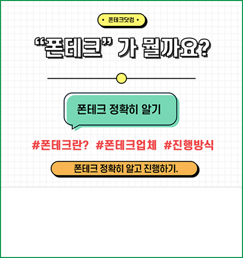 폰테크 뜻 정의